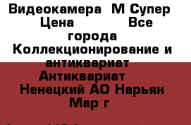 Видеокамера “М-Супер“ › Цена ­ 4 500 - Все города Коллекционирование и антиквариат » Антиквариат   . Ненецкий АО,Нарьян-Мар г.